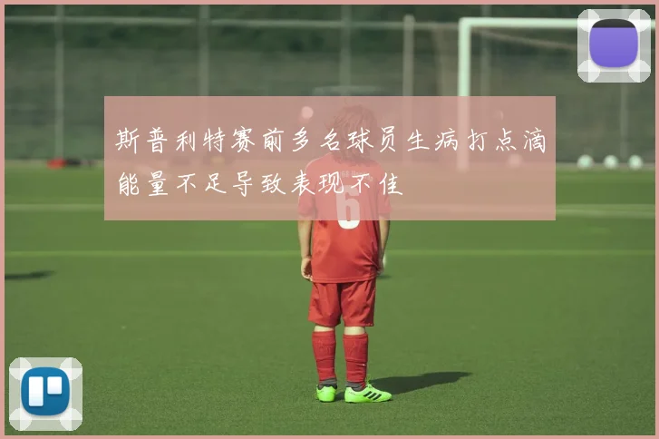斯普利特赛前多名球员生病打点滴能量不足导致表现不佳