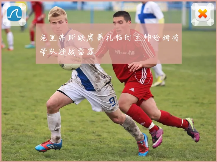 老里弗斯缺席葬礼临时主帅哈姆将带队迎战雷霆
