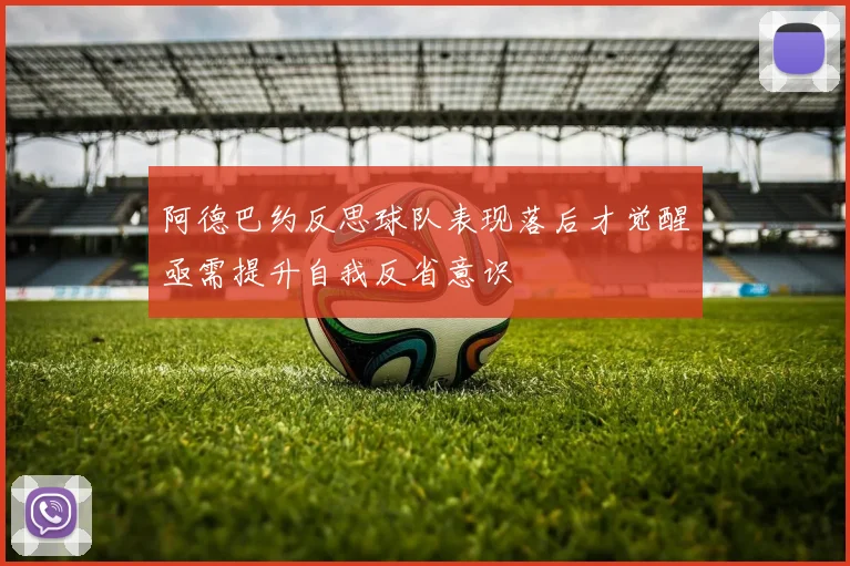 阿德巴约反思球队表现落后才觉醒亟需提升自我反省意识